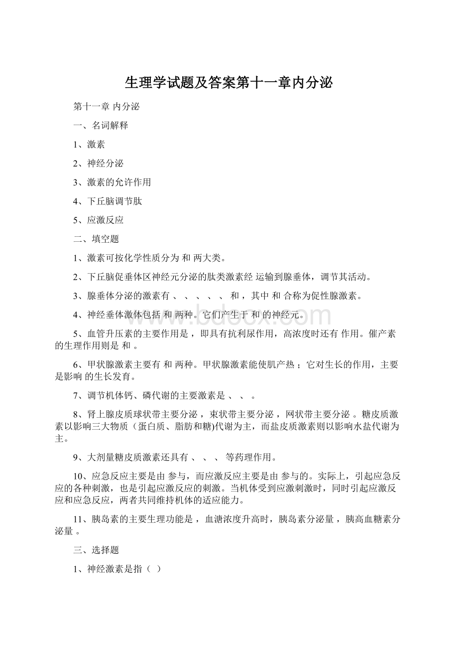 生理学试题及答案第十一章内分泌Word文档下载推荐.docx_第1页