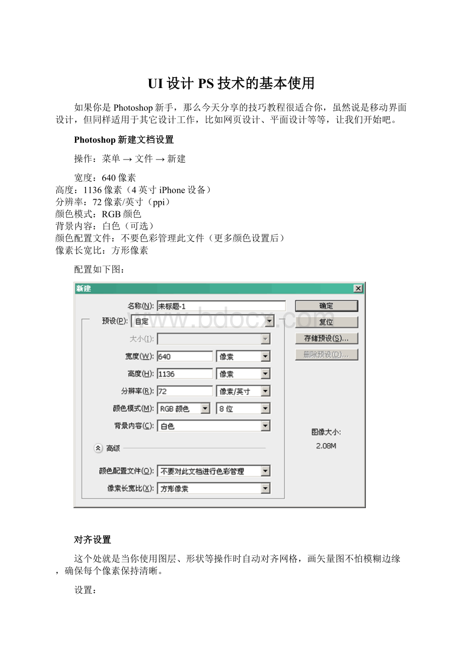 UI设计PS技术的基本使用Word下载.docx