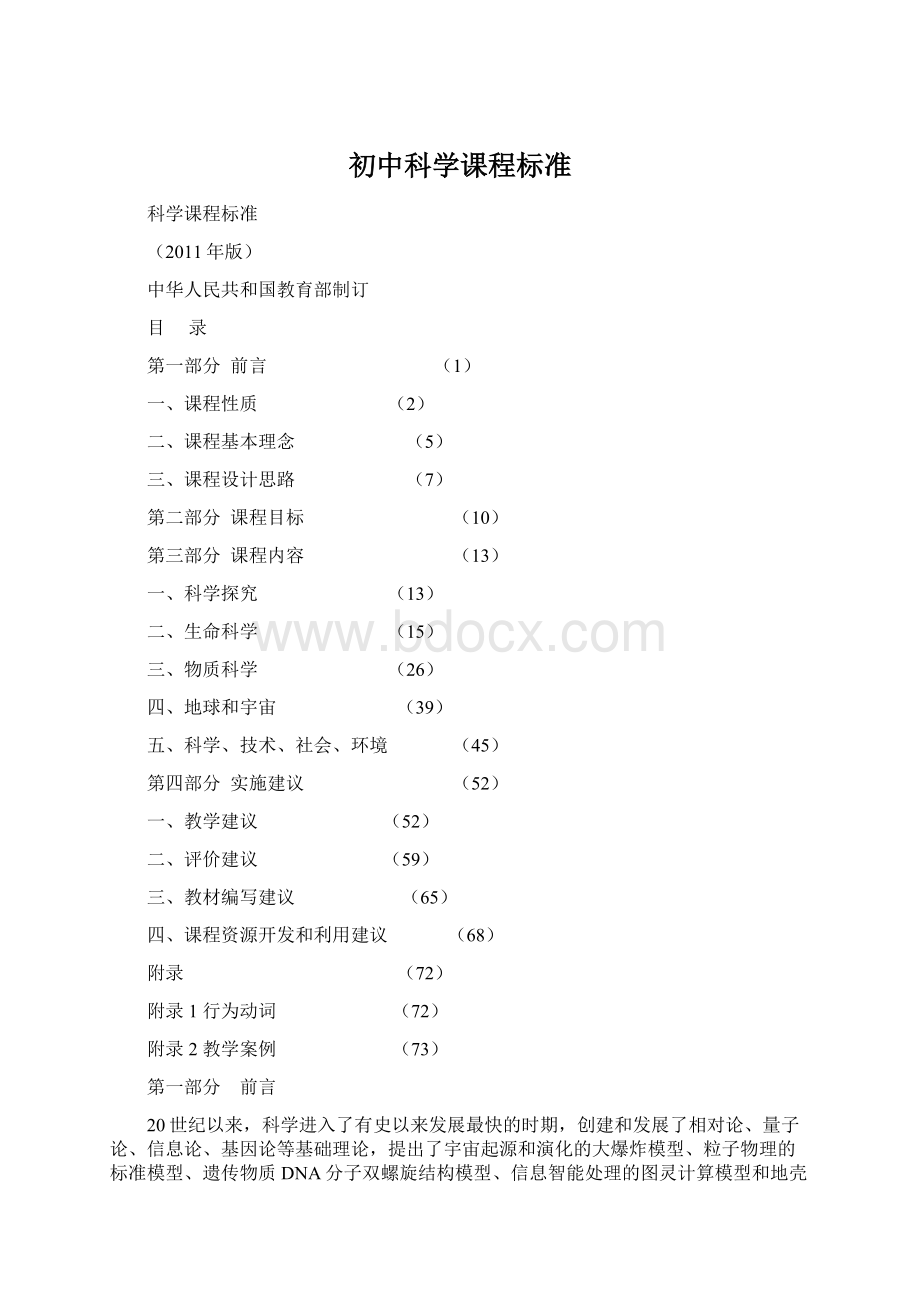 初中科学课程标准.docx_第1页