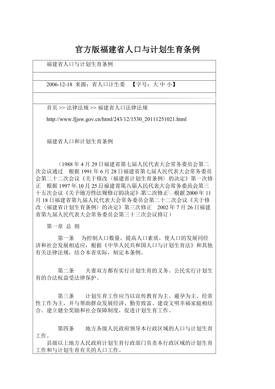 官方版福建省人口与计划生育条例Word格式文档下载.docx_第1页