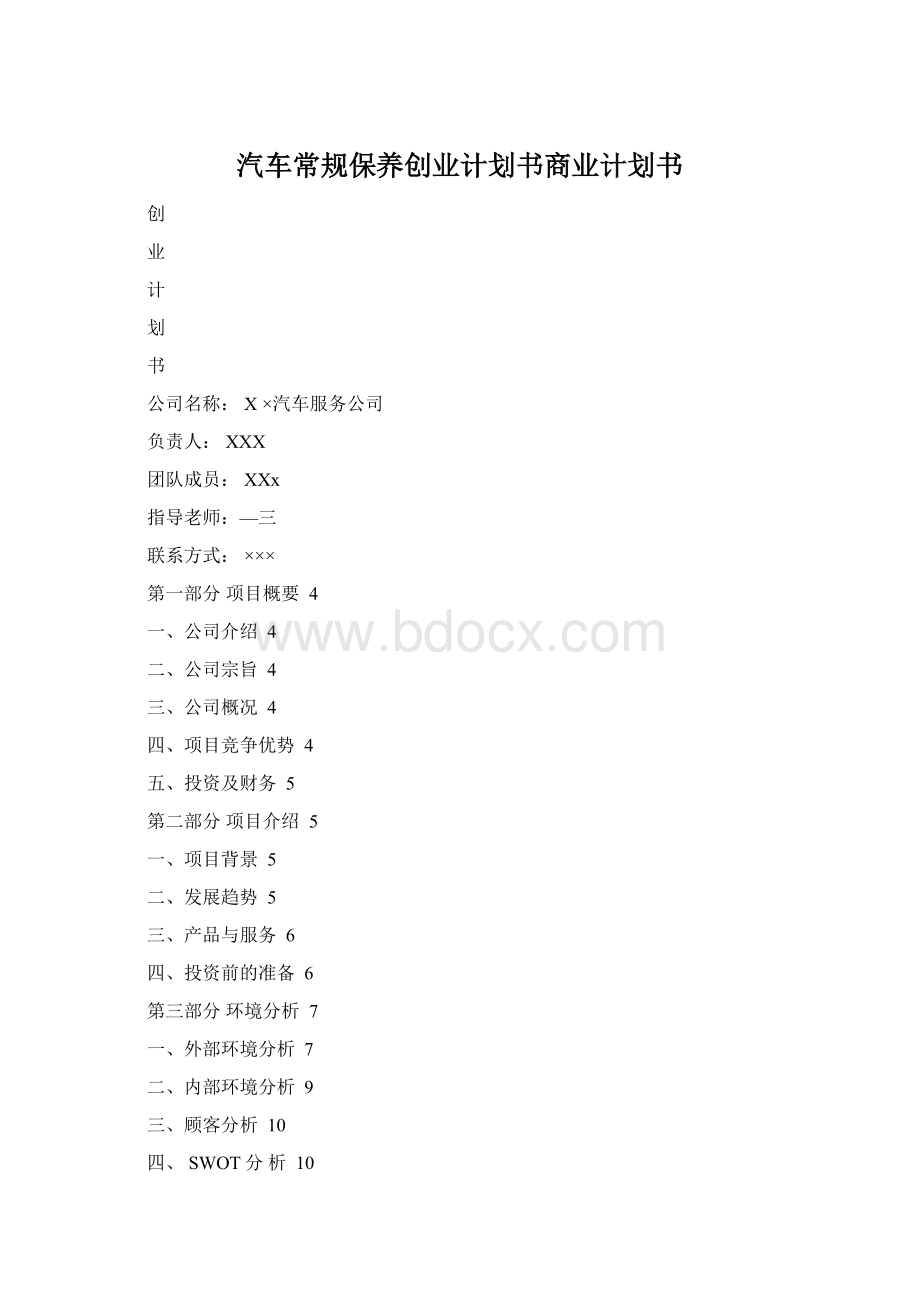 汽车常规保养创业计划书商业计划书.docx_第1页