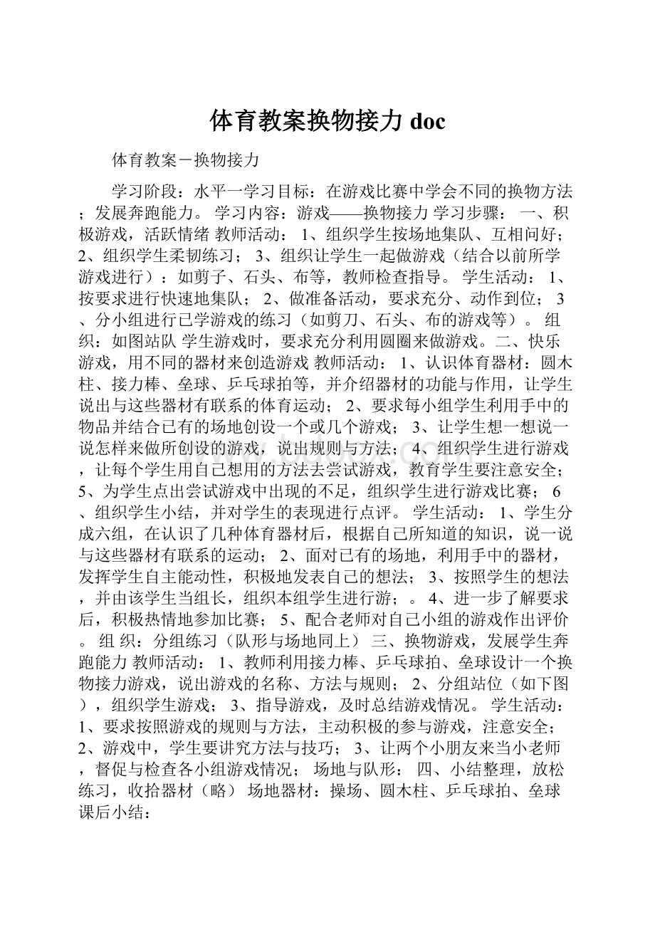 体育教案换物接力doc.docx