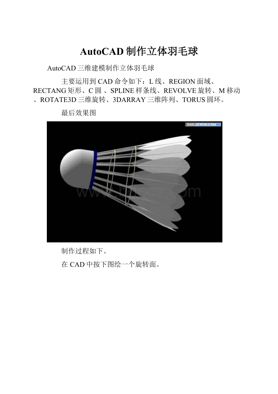 AutoCAD制作立体羽毛球.docx