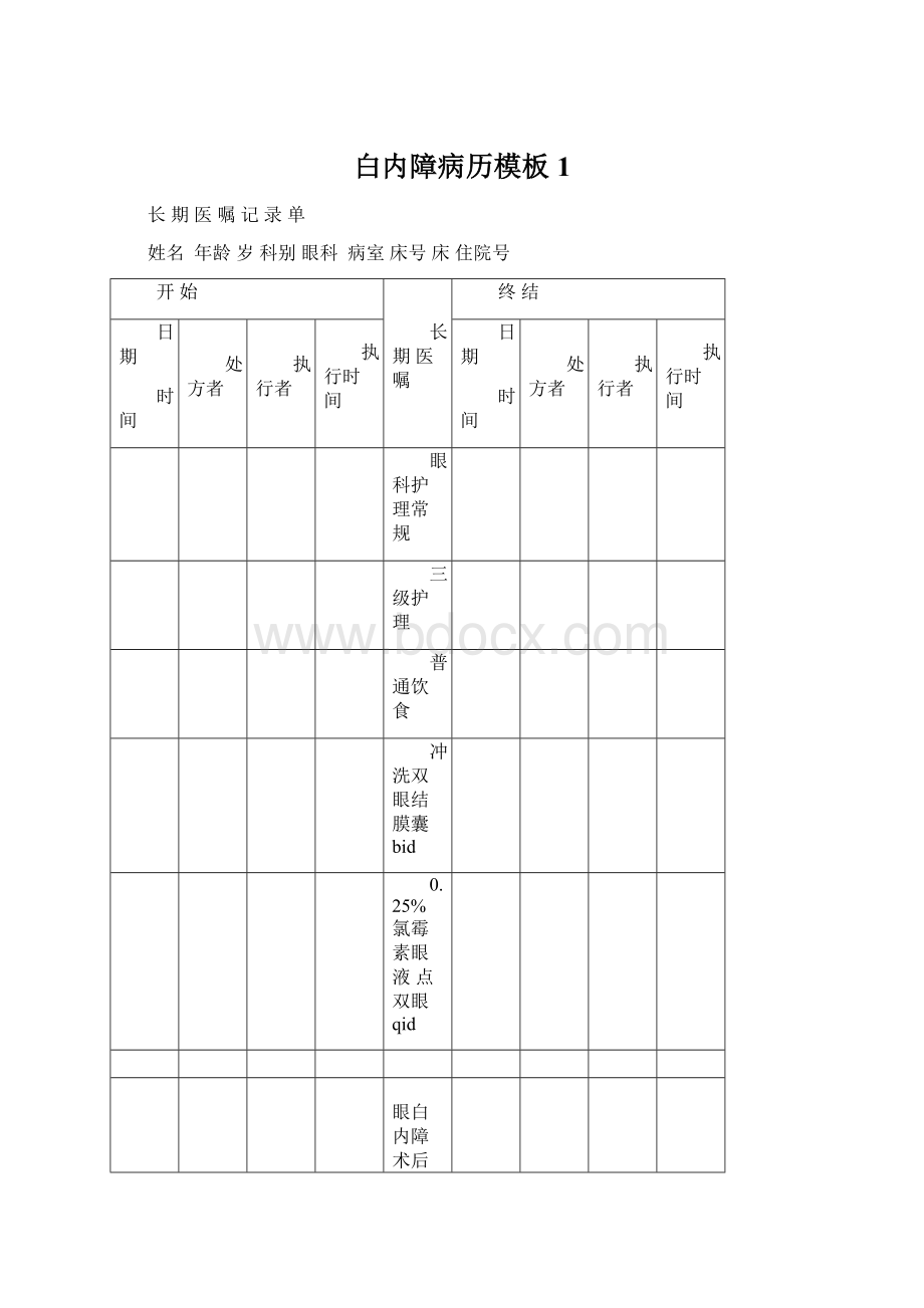 白内障病历模板1.docx_第1页