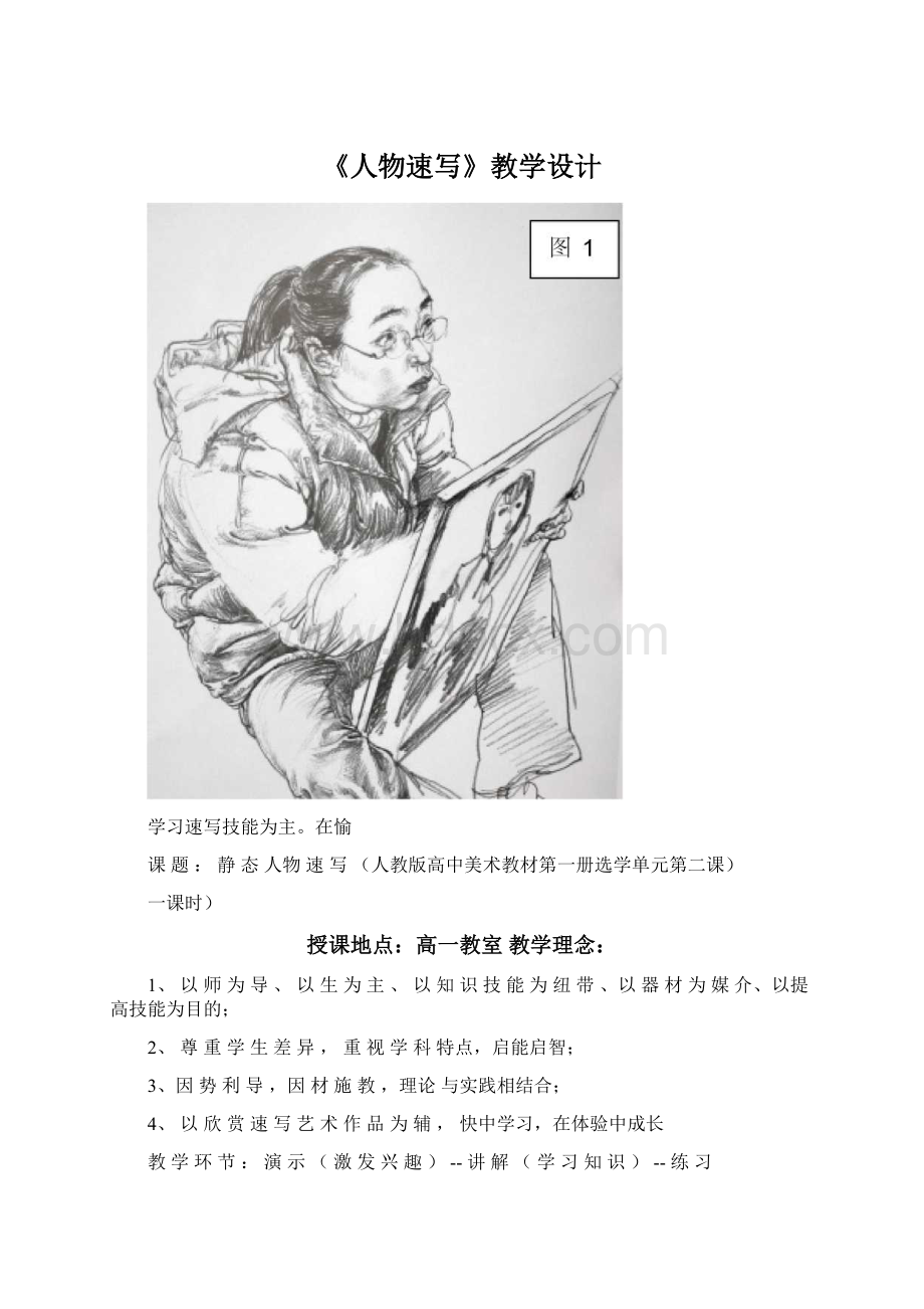 《人物速写》教学设计Word格式文档下载.docx_第1页