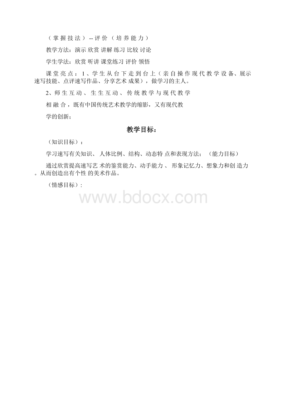 《人物速写》教学设计Word格式文档下载.docx_第2页