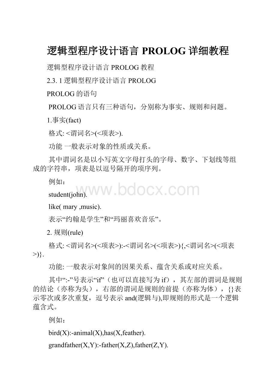 逻辑型程序设计语言PROLOG详细教程.docx_第1页