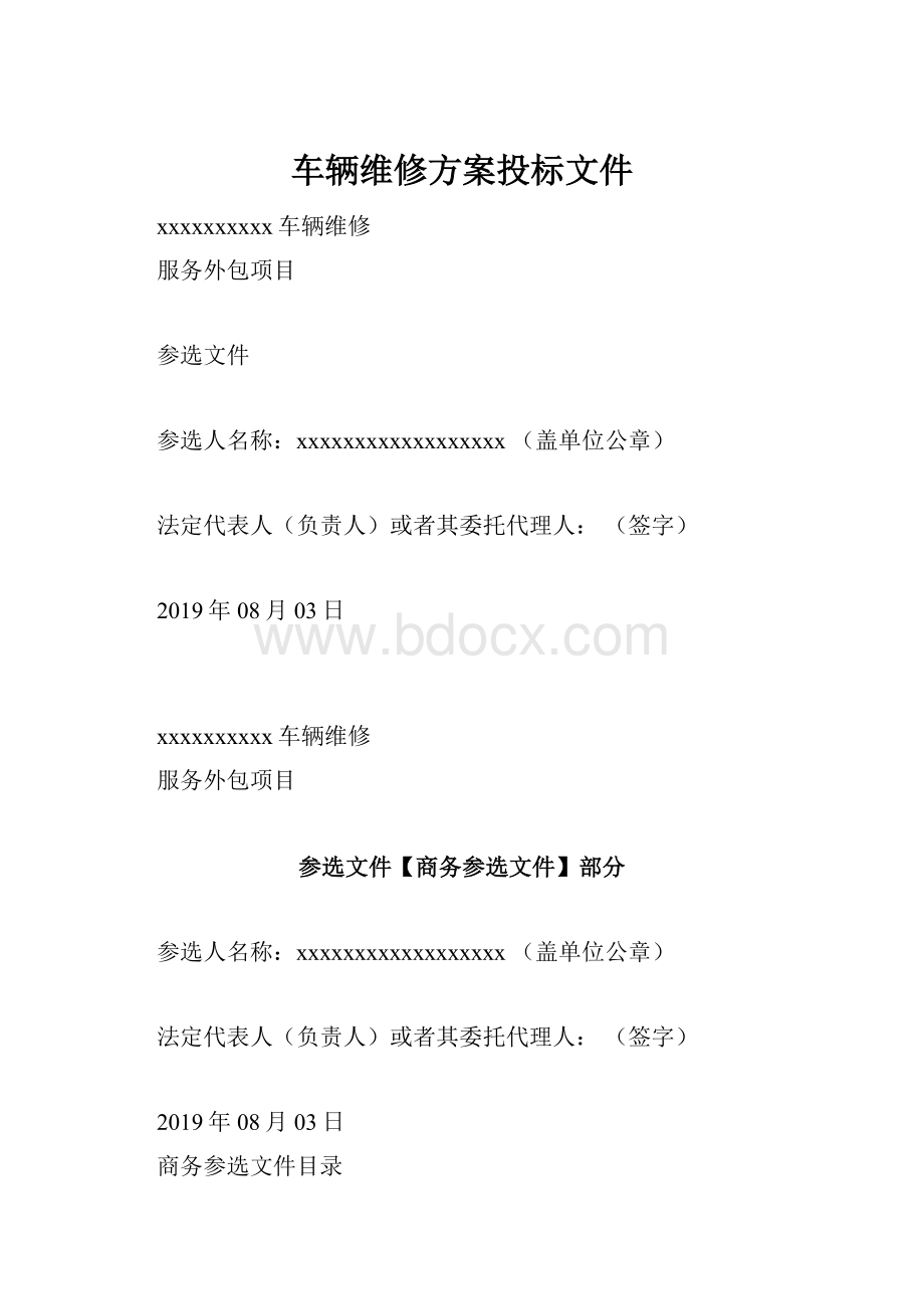 车辆维修方案投标文件.docx