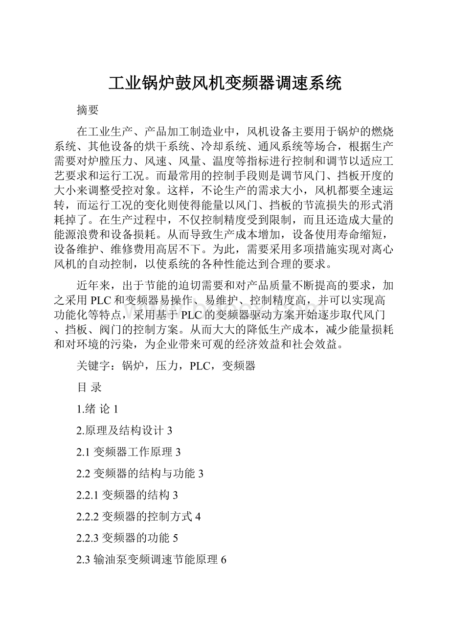 工业锅炉鼓风机变频器调速系统Word格式文档下载.docx_第1页