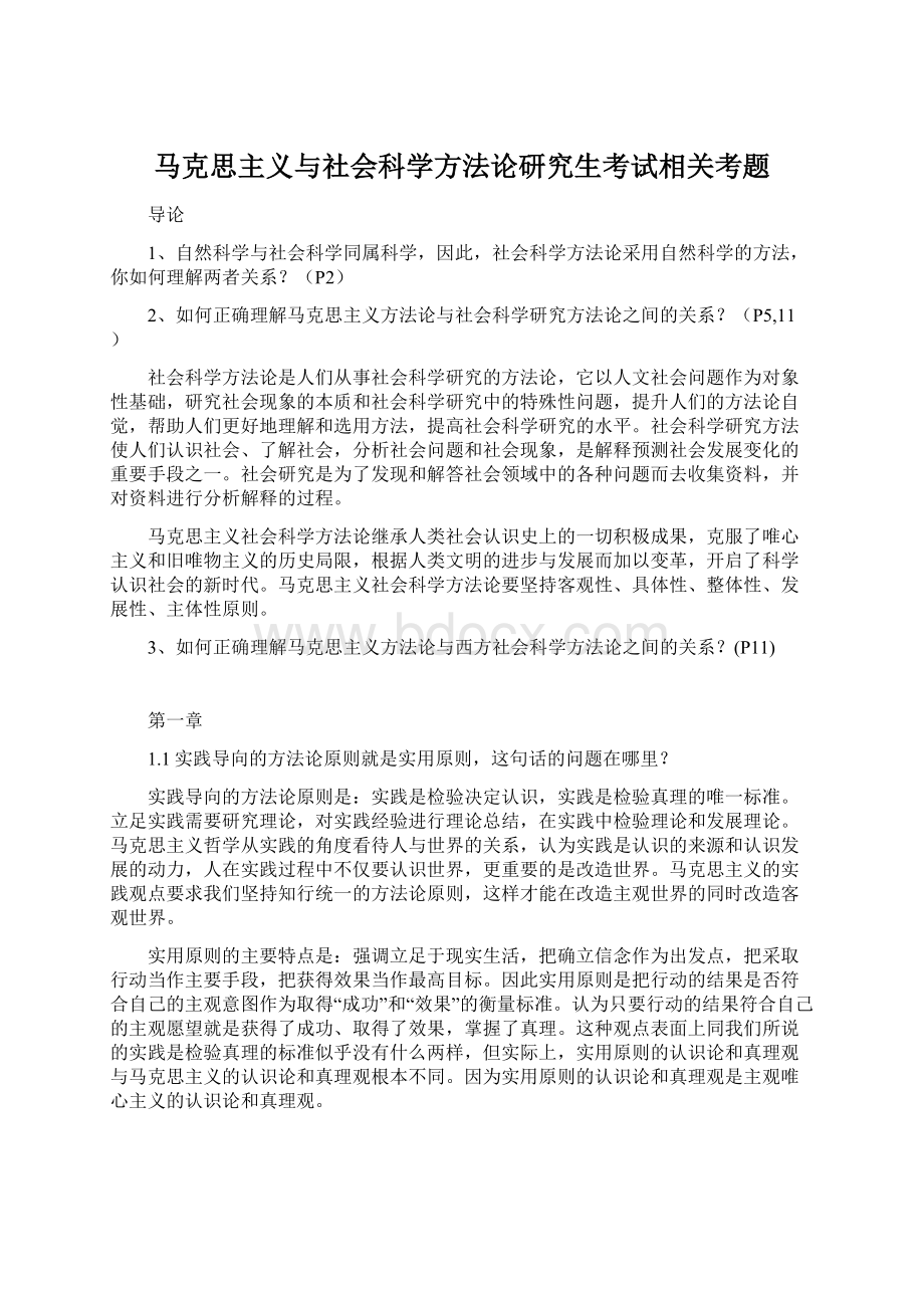 马克思主义与社会科学方法论研究生考试相关考题.docx