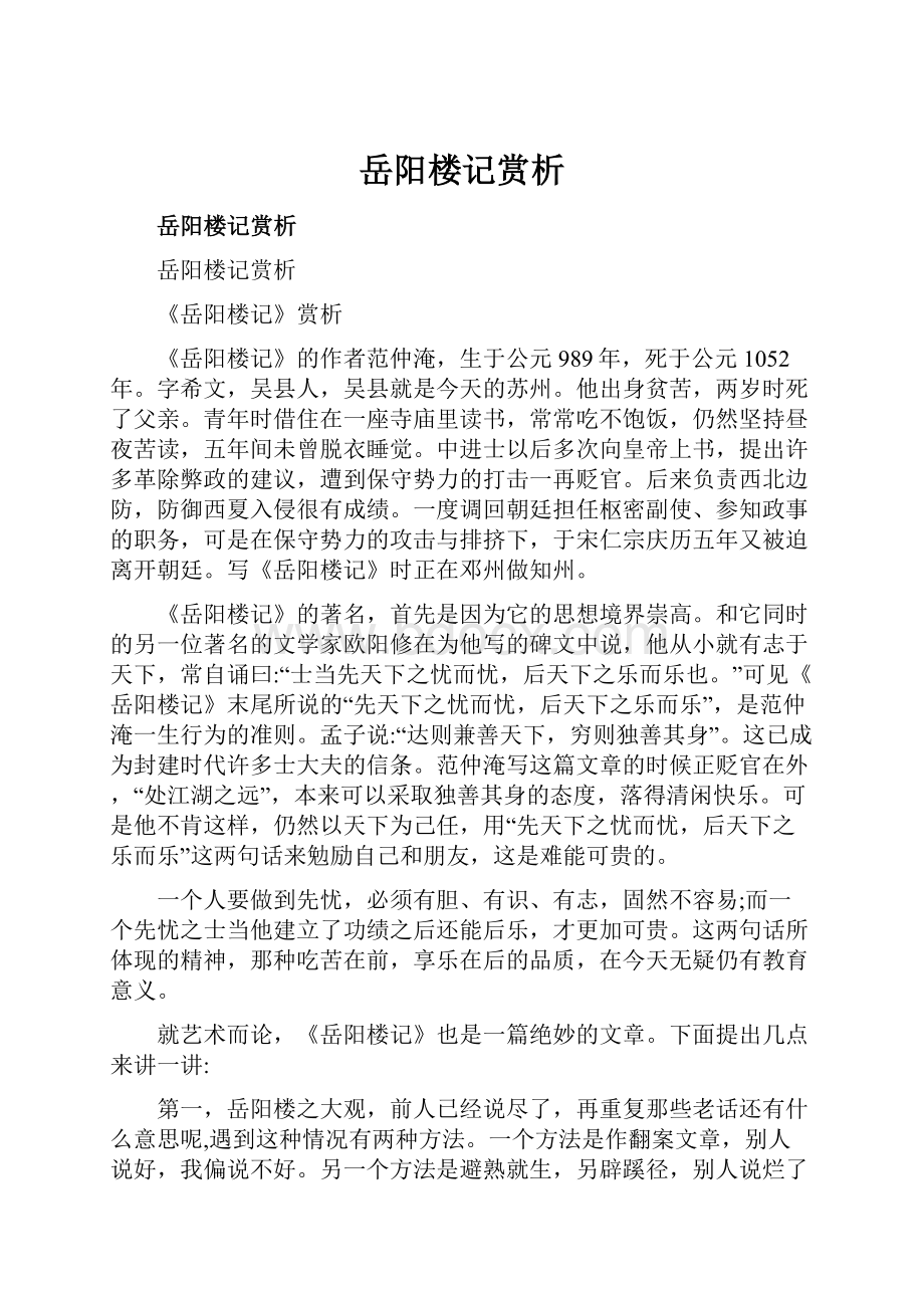 岳阳楼记赏析Word文档格式.docx