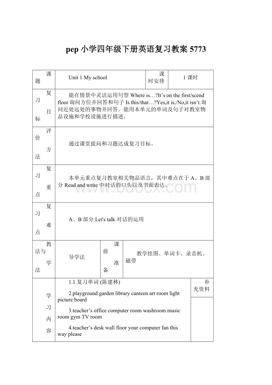 pep小学四年级下册英语复习教案5773.docx