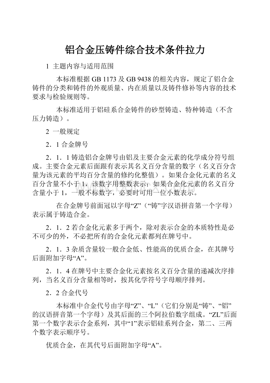 铝合金压铸件综合技术条件拉力.docx_第1页