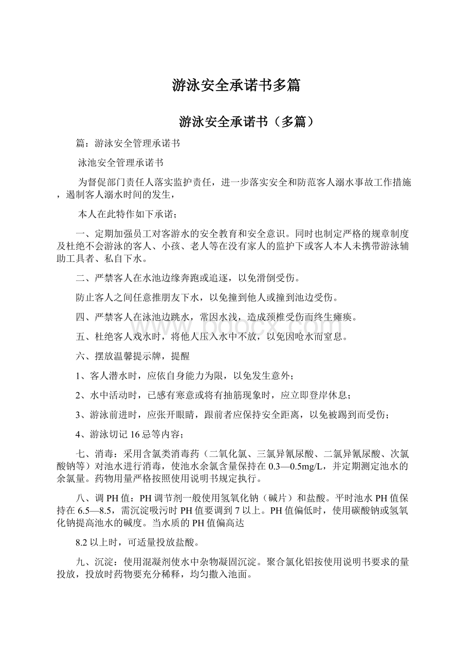 游泳安全承诺书多篇.docx_第1页