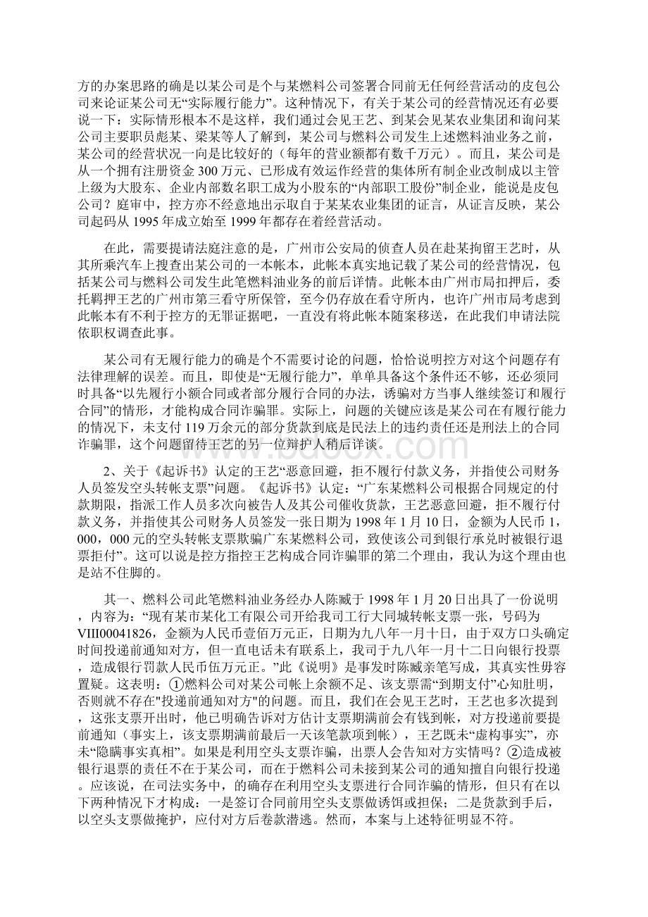 王艺涉嫌合同诈骗及虚报注册资本被判无罪案之一审辩护词一.docx_第2页