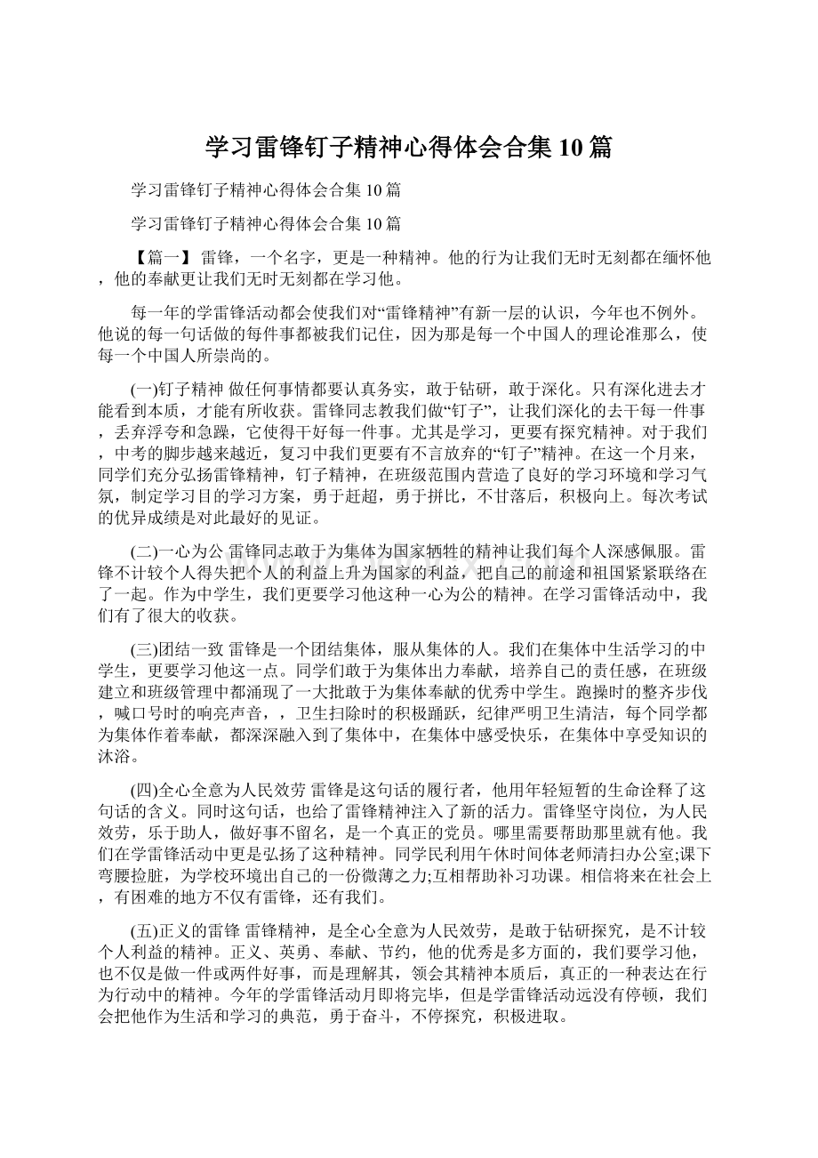 学习雷锋钉子精神心得体会合集10篇文档格式.docx