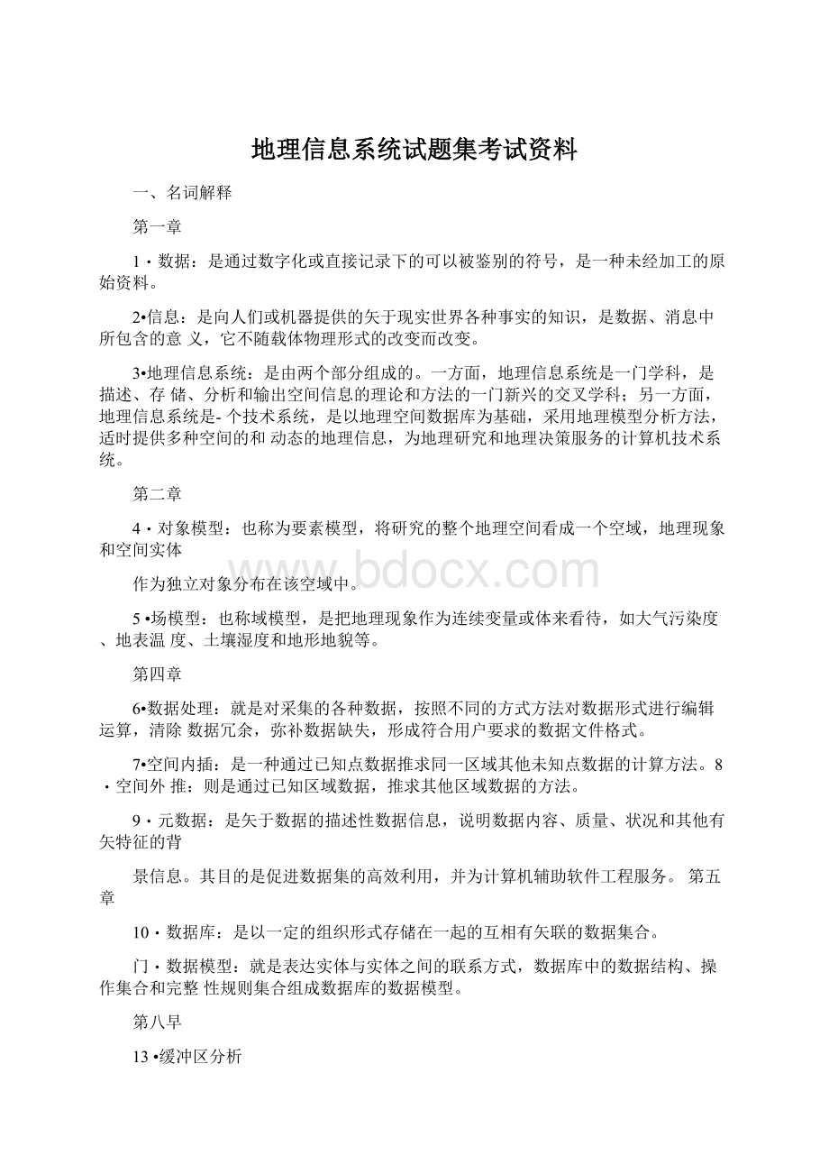 地理信息系统试题集考试资料文档格式.docx_第1页