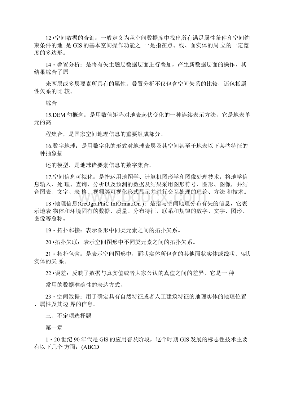 地理信息系统试题集考试资料文档格式.docx_第2页