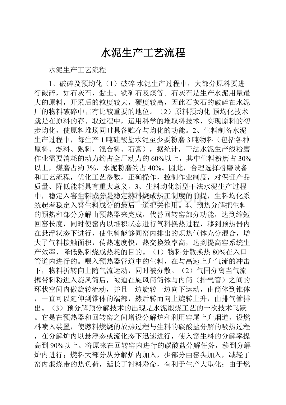 水泥生产工艺流程Word格式.docx_第1页