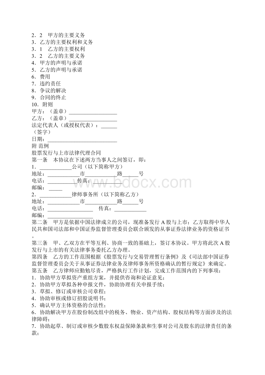 股票发行与上市法律代理合同修订版文档格式.docx_第2页