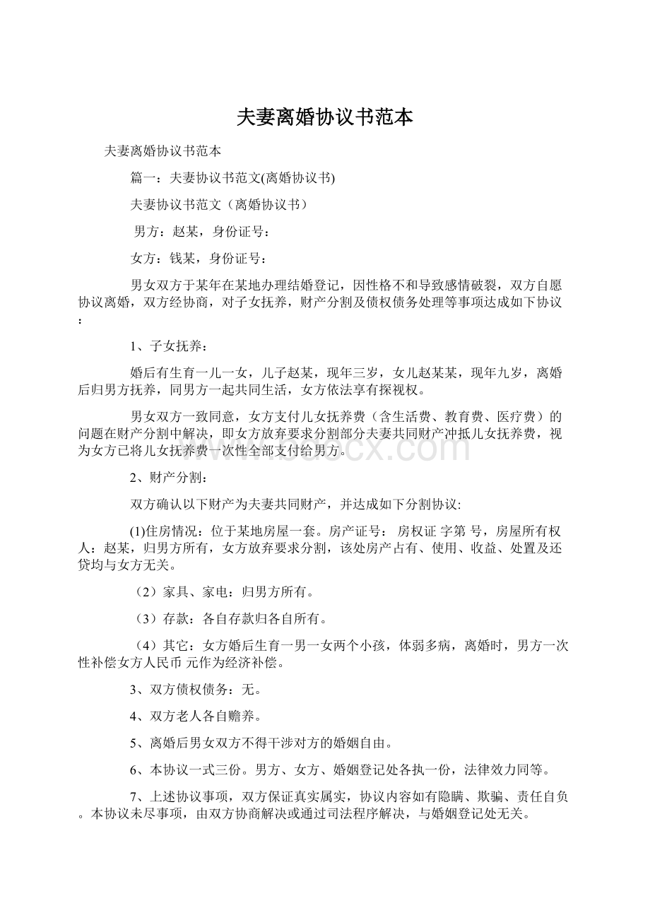 夫妻离婚协议书范本Word文档下载推荐.docx_第1页