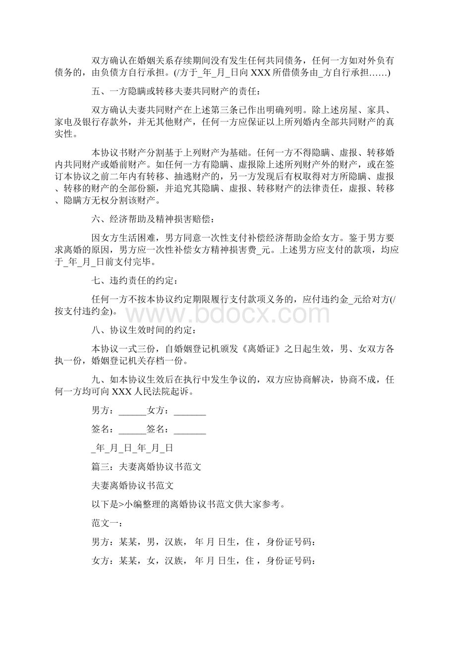 夫妻离婚协议书范本Word文档下载推荐.docx_第3页