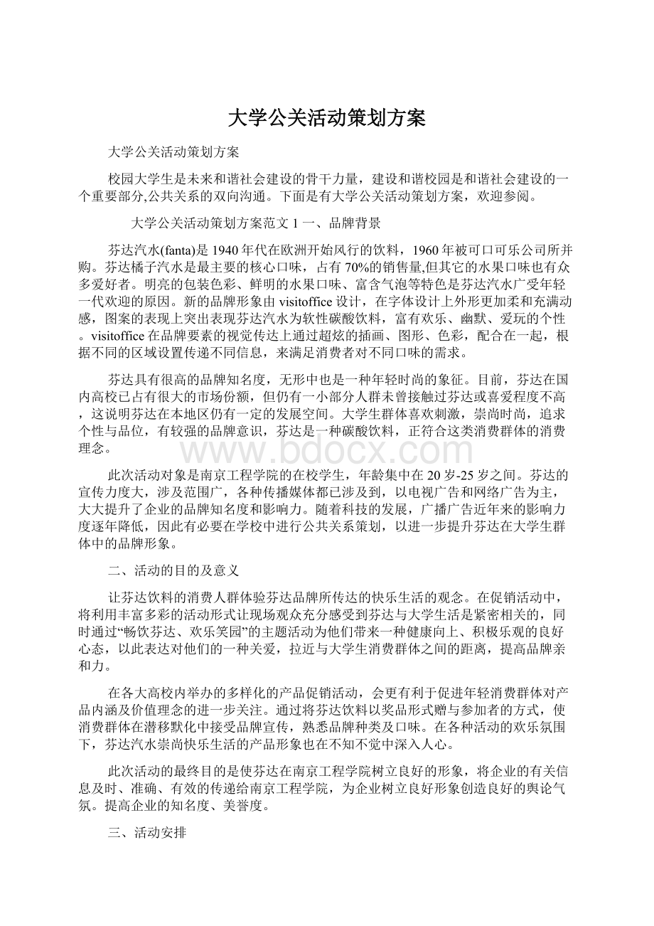 大学公关活动策划方案Word下载.docx