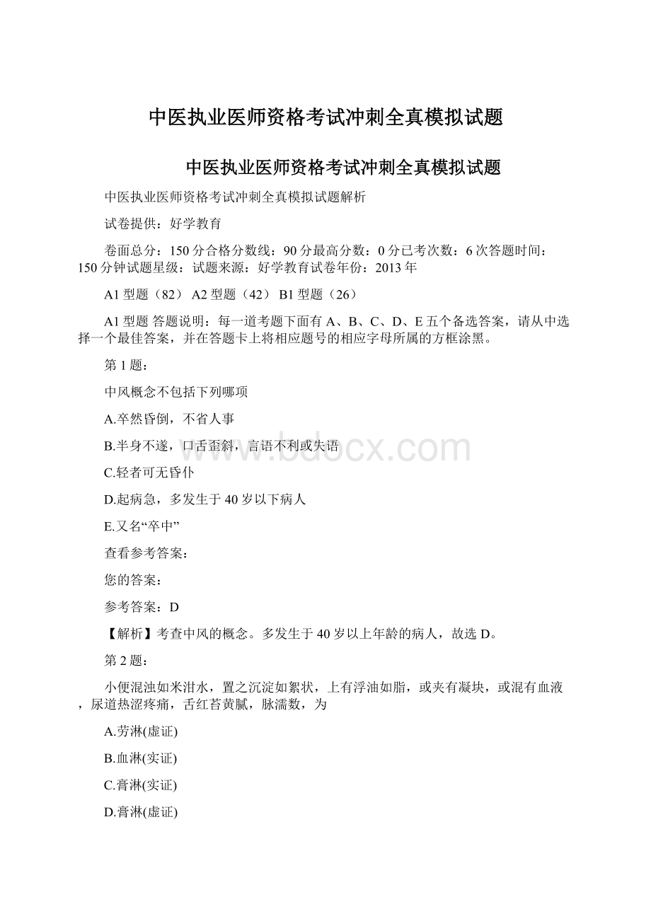 中医执业医师资格考试冲刺全真模拟试题.docx_第1页