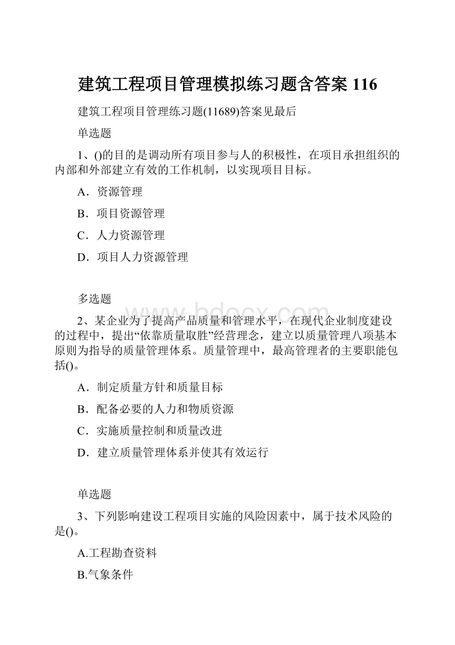 建筑工程项目管理模拟练习题含答案116.docx