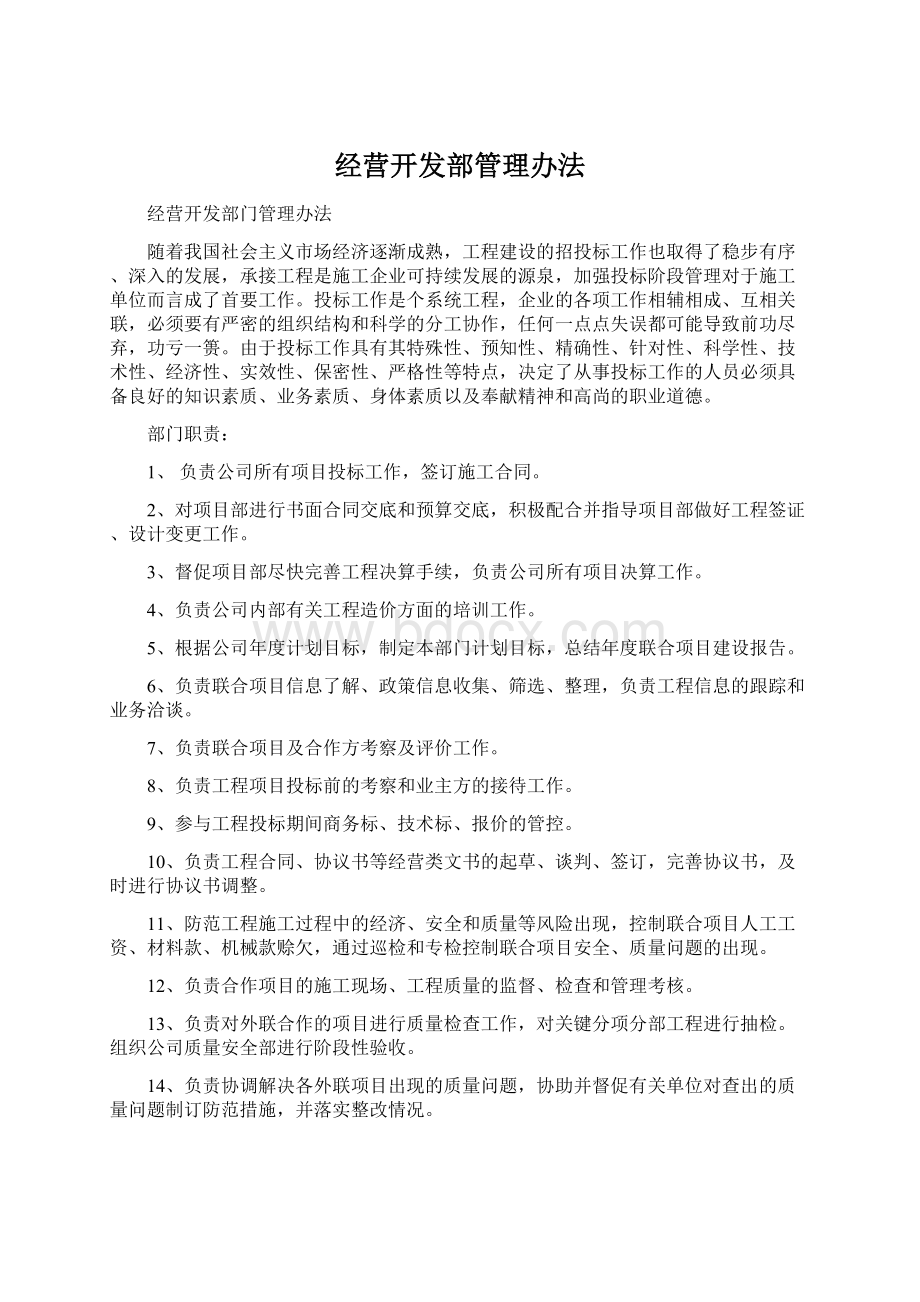 经营开发部管理办法.docx_第1页