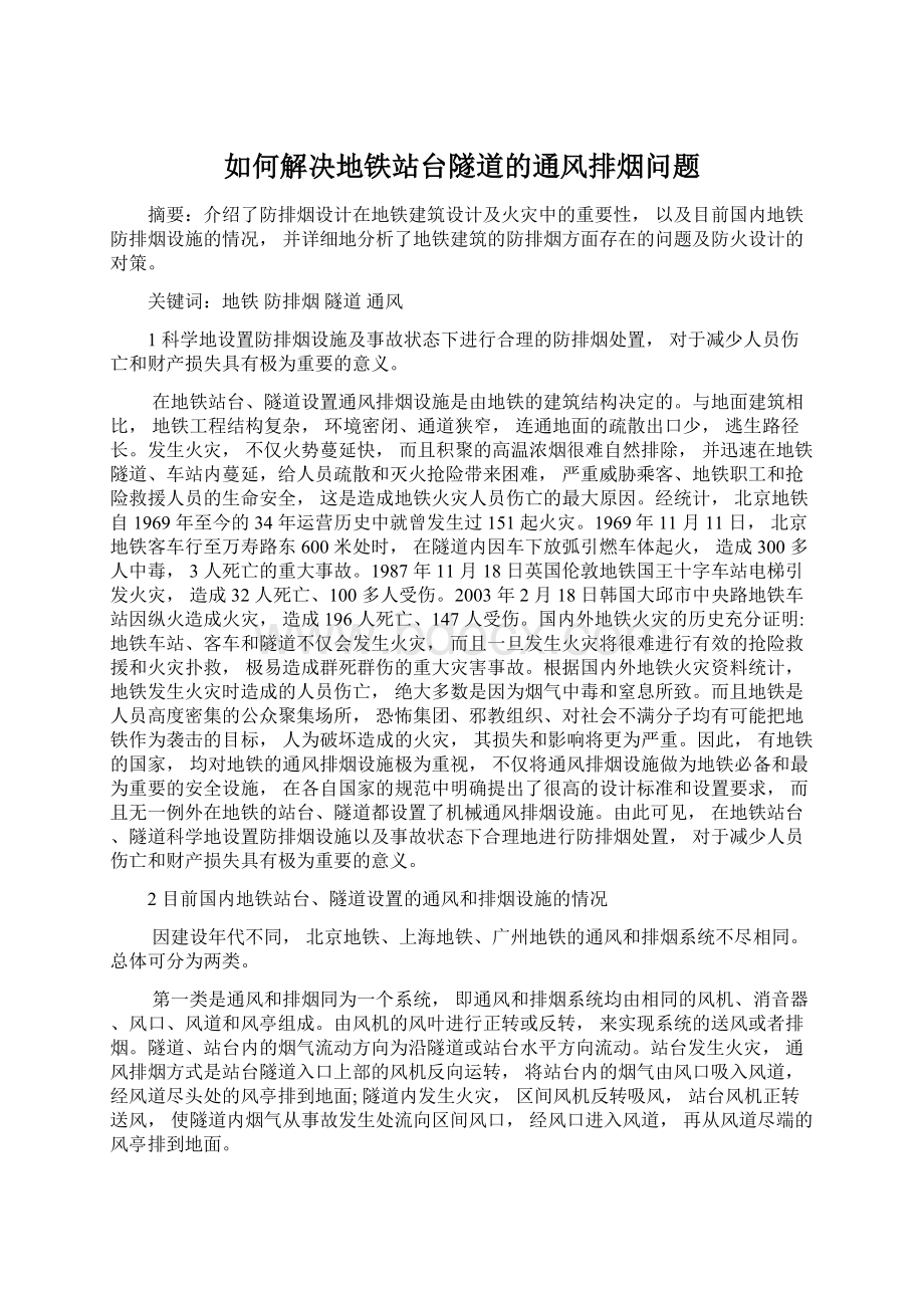 如何解决地铁站台隧道的通风排烟问题文档格式.docx