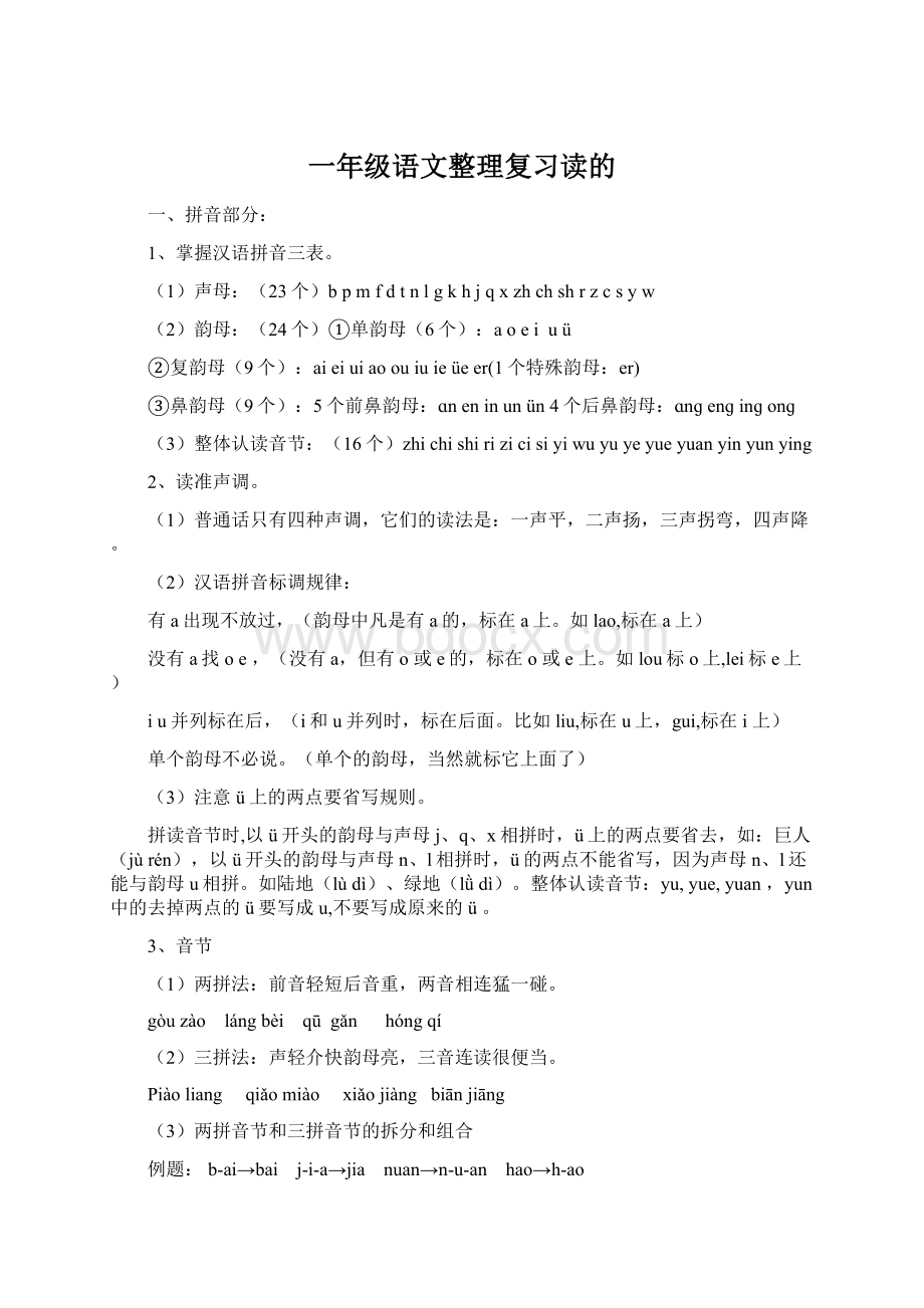 一年级语文整理复习读的Word下载.docx_第1页