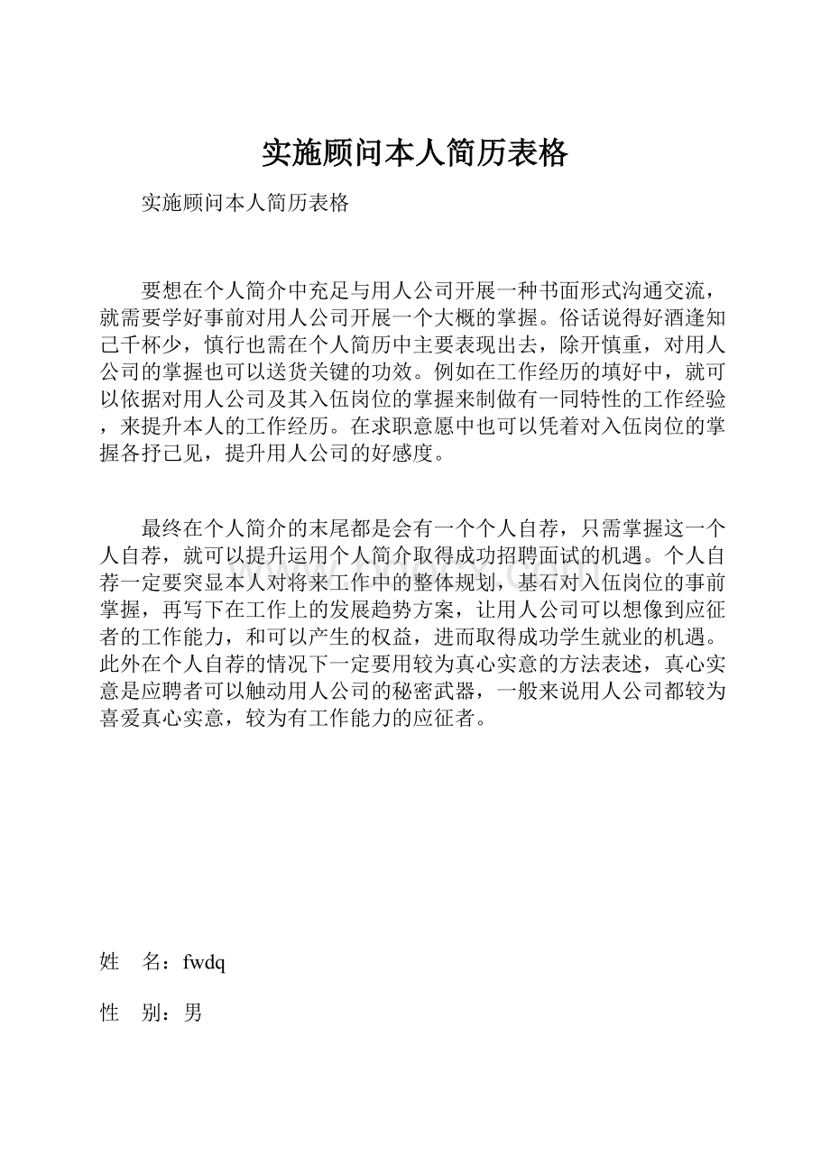 实施顾问本人简历表格.docx