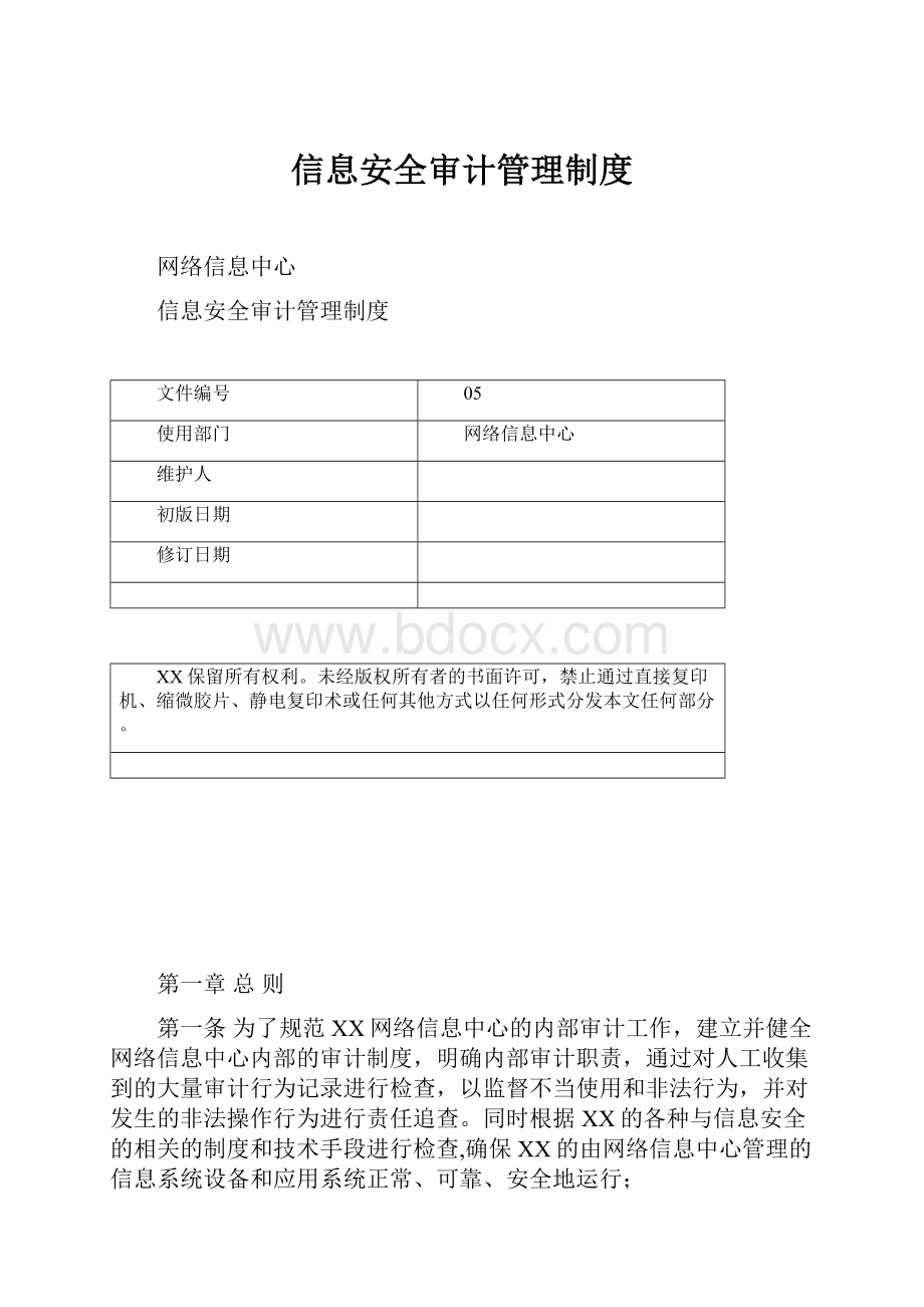 信息安全审计管理制度.docx_第1页