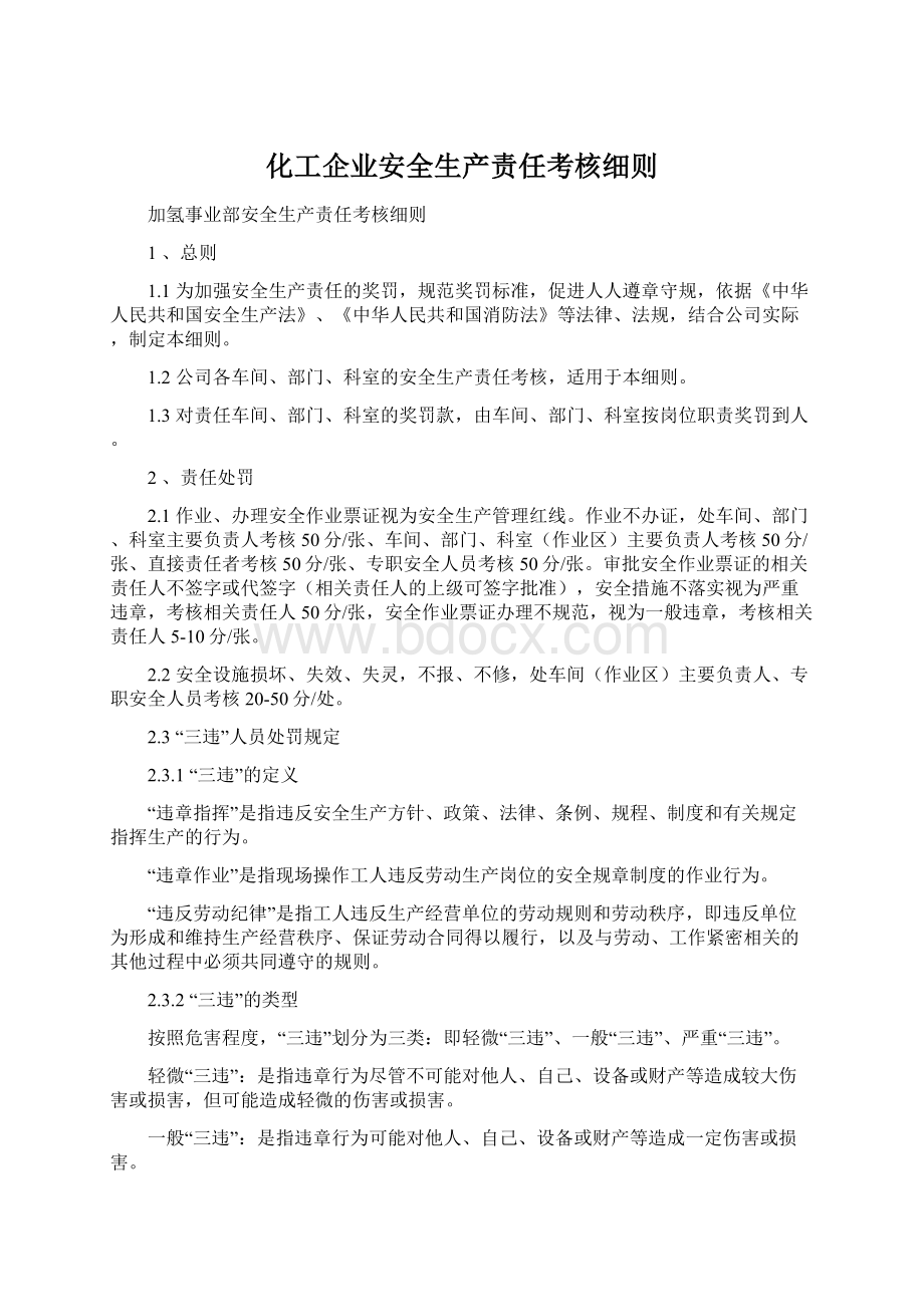 化工企业安全生产责任考核细则.docx