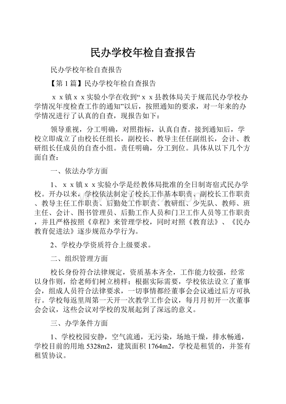 民办学校年检自查报告Word格式文档下载.docx