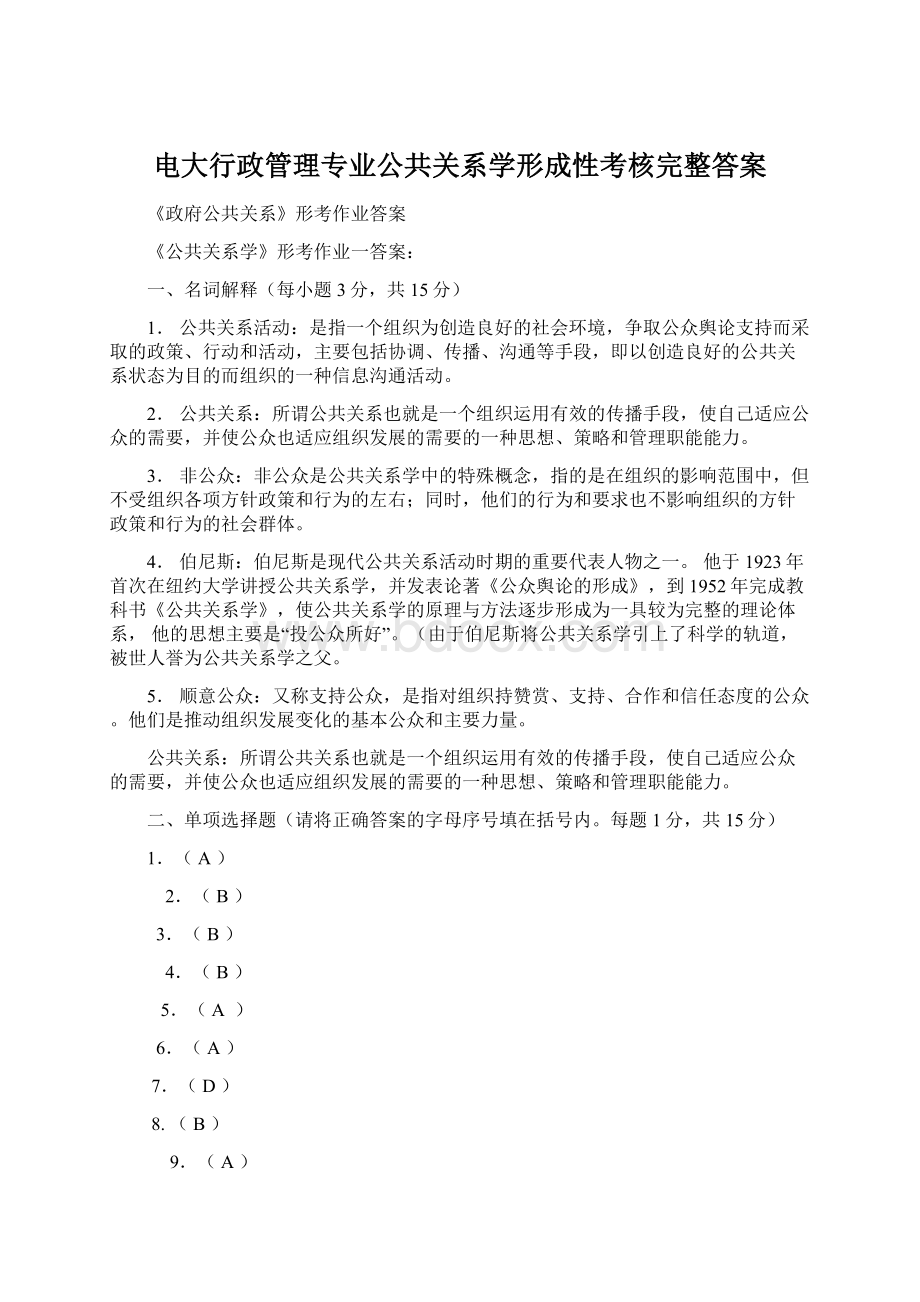 电大行政管理专业公共关系学形成性考核完整答案Word文档格式.docx