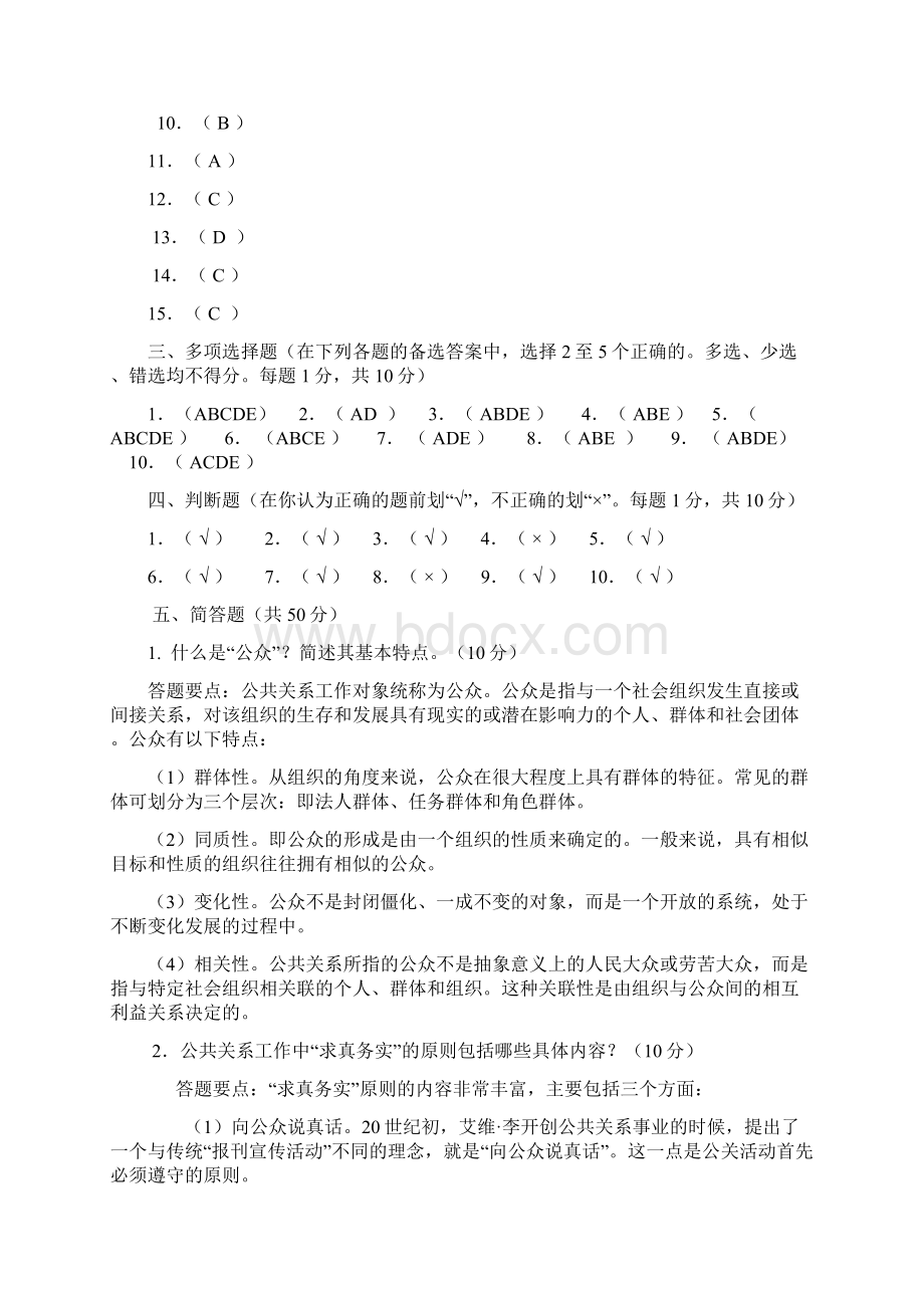 电大行政管理专业公共关系学形成性考核完整答案.docx_第2页