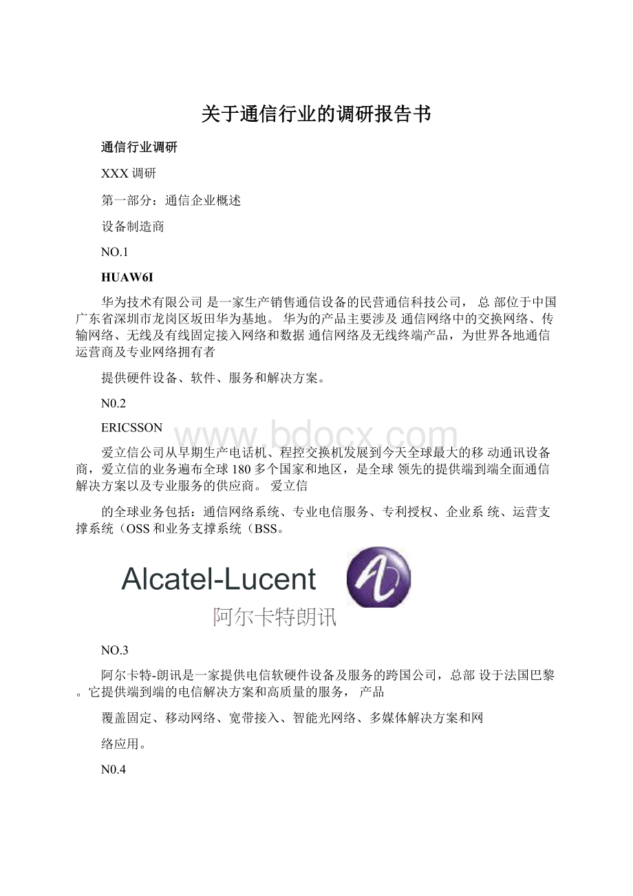 关于通信行业的调研报告书.docx_第1页