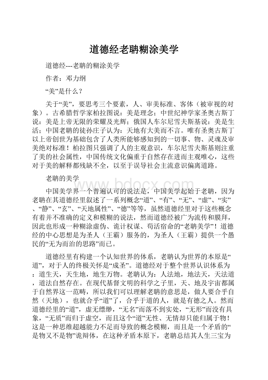 道德经老聃糊涂美学Word文档格式.docx