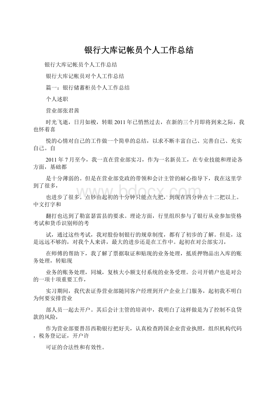 银行大库记帐员个人工作总结.docx_第1页