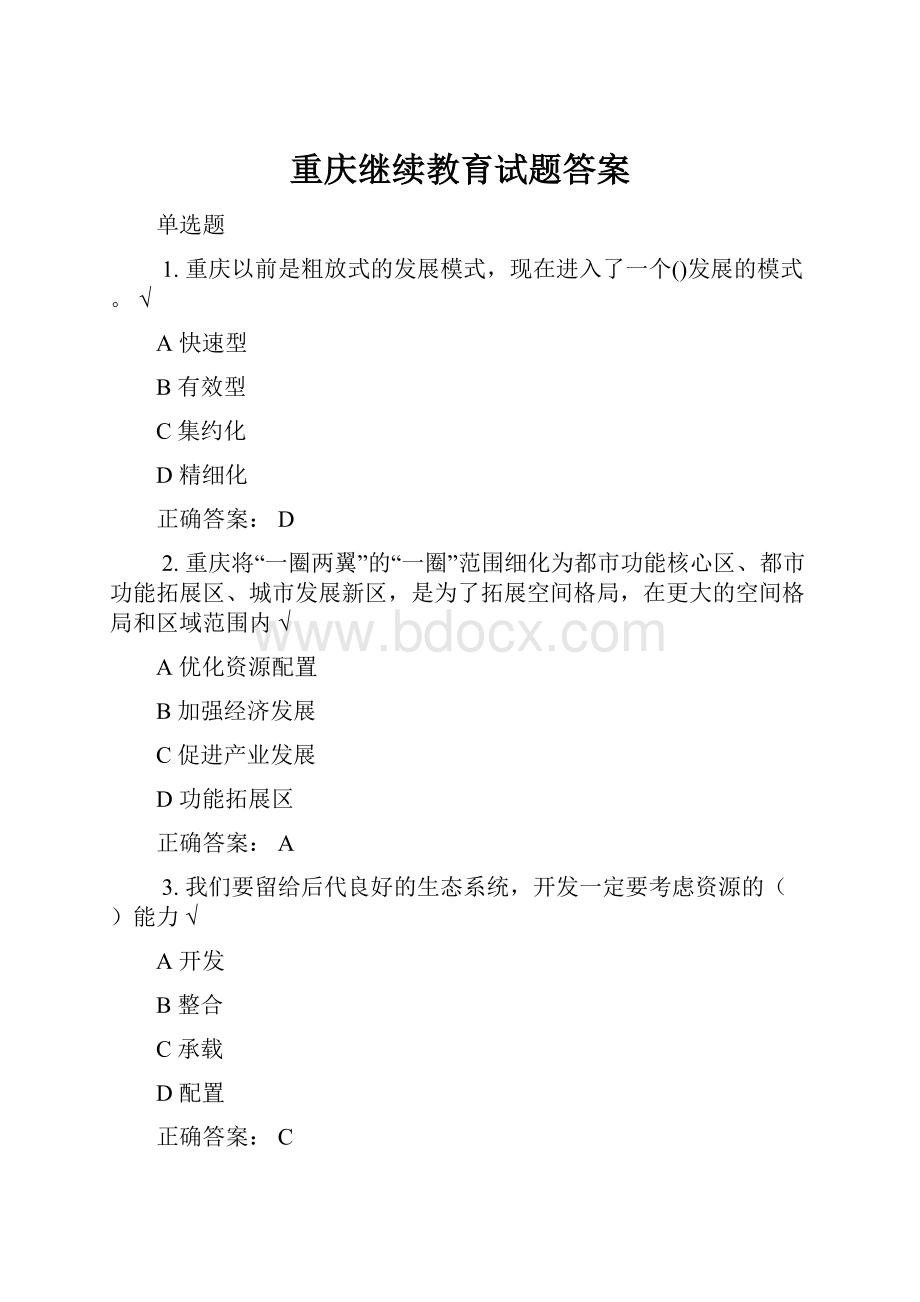 重庆继续教育试题答案.docx_第1页