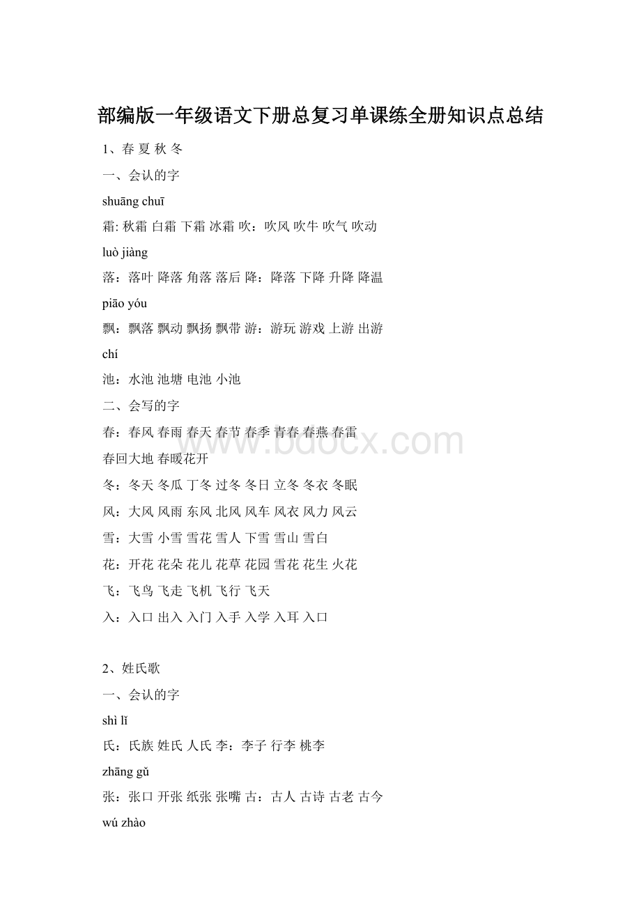 部编版一年级语文下册总复习单课练全册知识点总结Word格式.docx