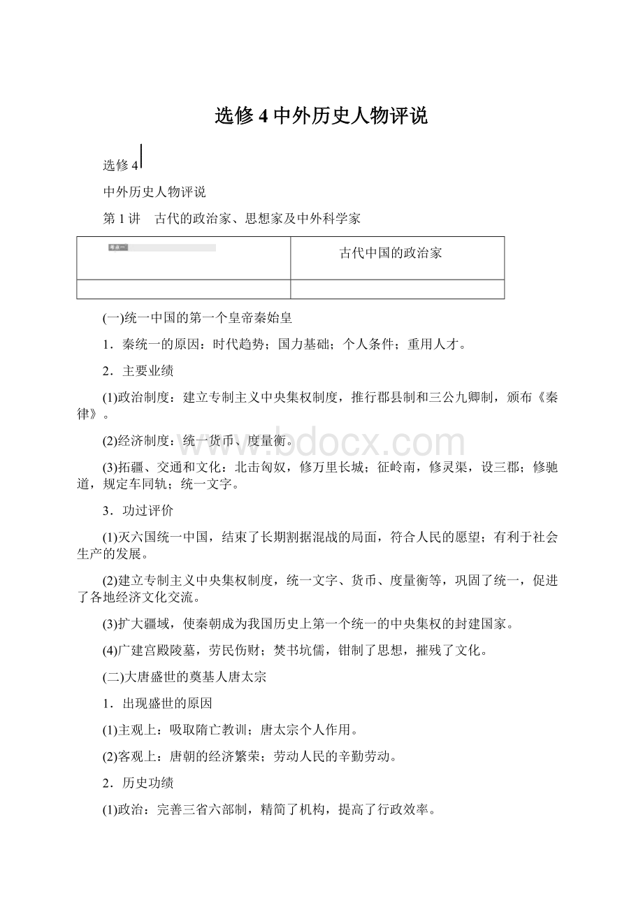 选修4中外历史人物评说.docx_第1页