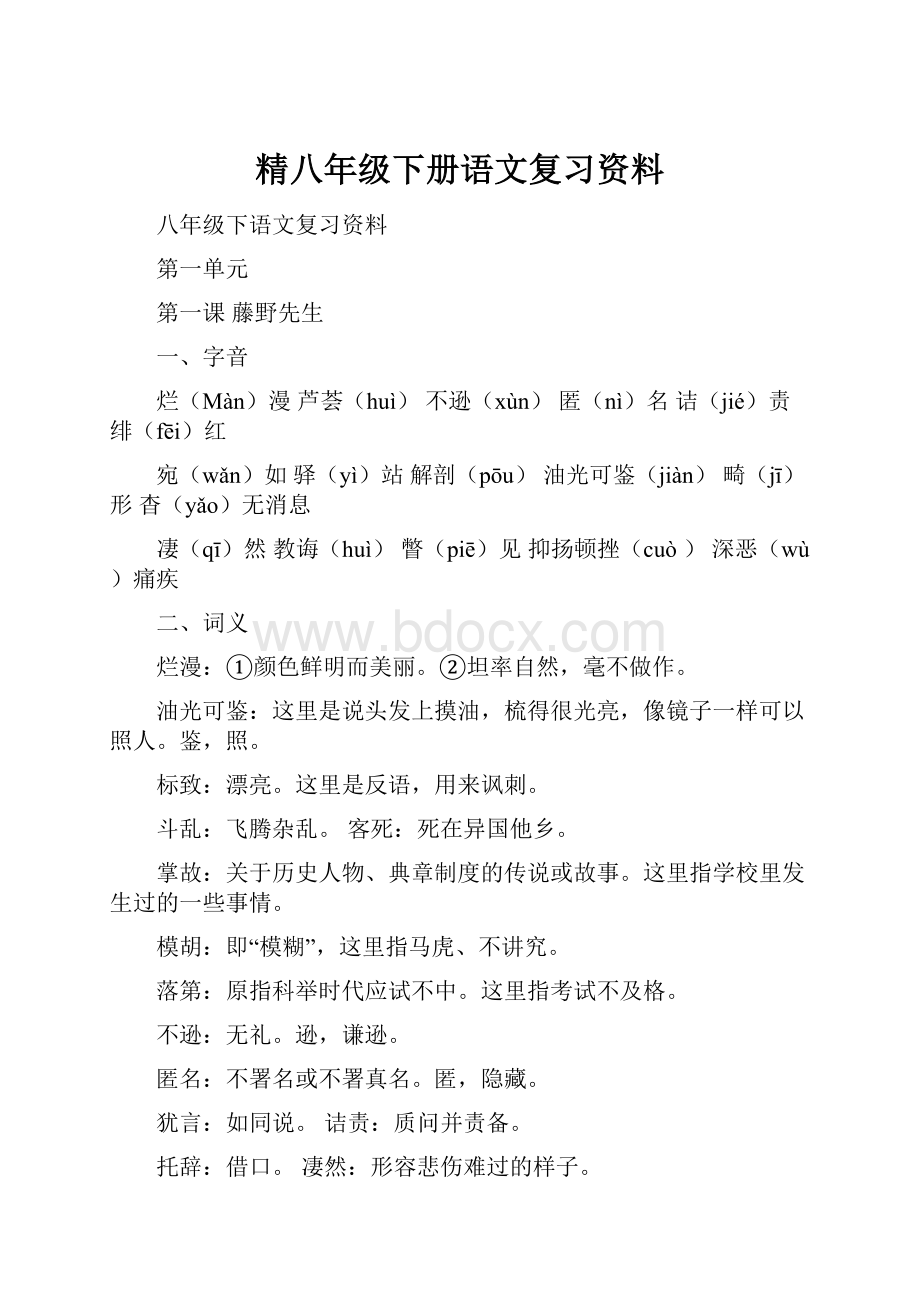 精八年级下册语文复习资料Word文件下载.docx