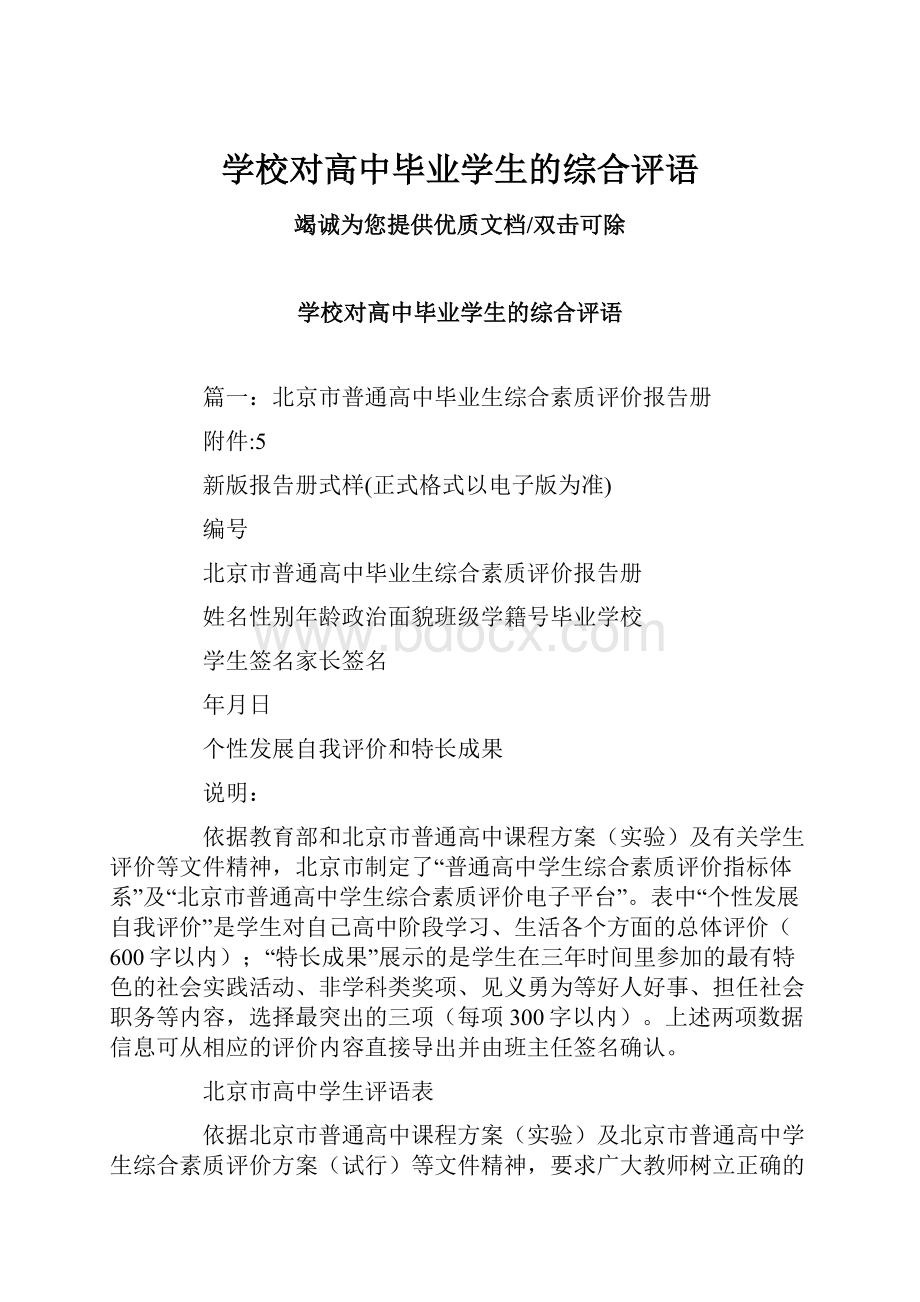 学校对高中毕业学生的综合评语Word下载.docx