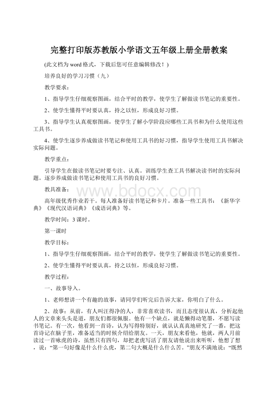 完整打印版苏教版小学语文五年级上册全册教案.docx