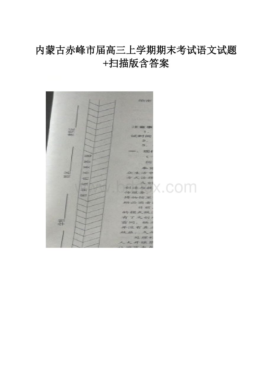 内蒙古赤峰市届高三上学期期末考试语文试题+扫描版含答案.docx