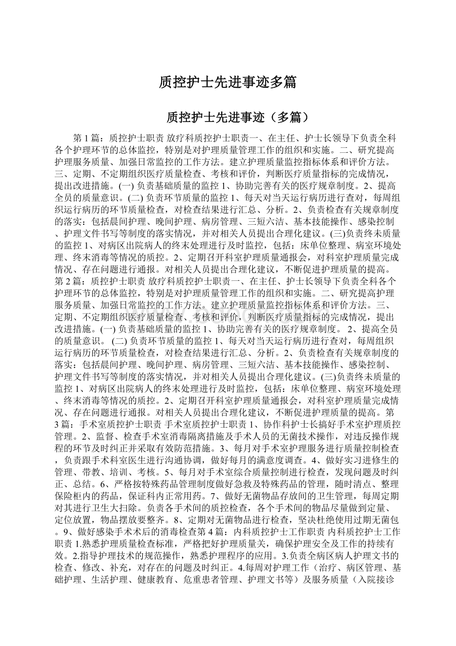 质控护士先进事迹多篇文档格式.docx_第1页