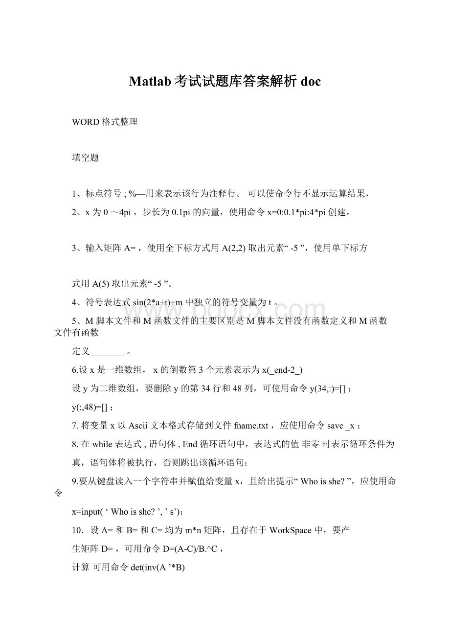 Matlab考试试题库答案解析docWord下载.docx